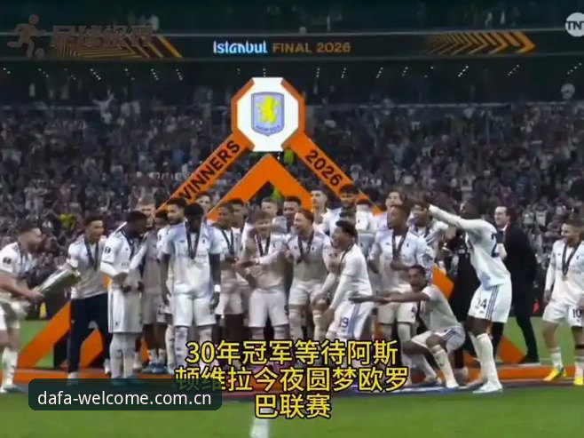 维拉3-0弗赖堡欧联杯夺冠深度评测：大发彩票官网赛事回看与新手观赛指南