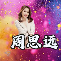 周思远